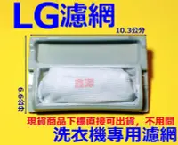 在飛比找Yahoo!奇摩拍賣優惠-LG洗衣機濾網 WF-C142G、G15KTB、2007T、