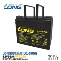 在飛比找蝦皮商城優惠-LONG 廣隆光電 U1-36NE NP 12V 36Ah 