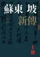 【電子書】蘇東坡新傳