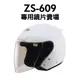 瑞獅 ZEUS ZS-609 原廠配件  鏡片 淺黑鏡 電彩片  3/4罩 好安全