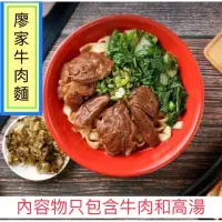 在飛比找蝦皮購物優惠-🌟廖家牛肉麵🌟 手作原汁牛肉料理包放（1箱/16包）  一包