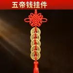 六帝錢 拜拜用品 六帝銅錢加銅葫蘆六帝銅錢一串【CM24309】