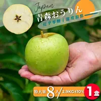 在飛比找momo購物網優惠-【果樹寶石】日本青森王林蘋果特大果8顆x1盒（2.9KG±1