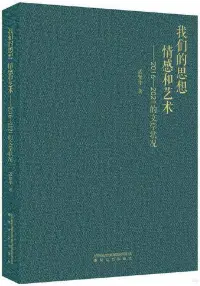 在飛比找博客來優惠-我們的思想、情感和藝術--2016-2021的文學狀況