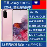 在飛比找蝦皮購物優惠-三星Galaxy S20 5G 12/128G 6,400 