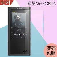 在飛比找Yahoo!奇摩拍賣優惠-【保護殼】NW-ZX300A鋼化膜MP3播放器貼膜Sony播