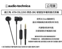 在飛比找Yahoo!奇摩拍賣優惠-【eYe攝影】鐵三角 ATH-CKL220is 黑色 手機通