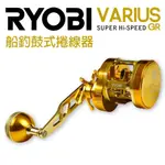 【小烏龜】游動丸鼓捲 類海水金康 RYOBI VARIUS 新款30GX  OCEA CONQUEST 船釣鼓式捲線器