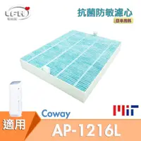 在飛比找松果購物優惠-【HEPA抗菌防敏濾心】適用Coway AP-1216L C