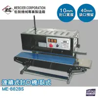 在飛比找Yahoo!奇摩拍賣優惠-『mercier』ME-882BS 連續式封口機/臥式 封口