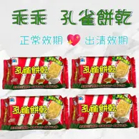 在飛比找蝦皮購物優惠-現貨114/01/09 乖乖孔雀餅乾隨身包  75g/包 乖