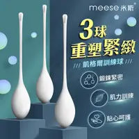 在飛比找PChome24h購物優惠-MEESE米斯-科學三球 凱格爾訓練球 跳蛋 高潮 情趣