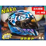 全罩式安全帽 安全帽 送電鍍片 NIKKO 802S 貓頭鷹二代安全帽 全罩 全安全帽 彩繪 雙鏡片 反光 內