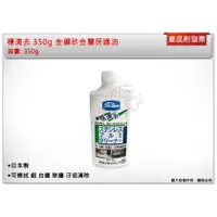 在飛比找蝦皮購物優惠-＊中崙五金【附發票】穩清去350g 金鋼砂金屬保護油 可擦拭