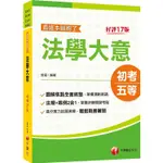 2024法學大意看這本就夠了：圖解焦點全面統整﹝初考/地方特考五等/各類五等﹞[十七版]【金石堂】