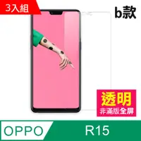 在飛比找PChome24h購物優惠-3入組 OPPO R15 透明 9H 鋼化玻璃膜