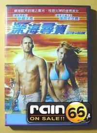 在飛比找Yahoo!奇摩拍賣優惠-#⊕Rain65⊕正版DVD【深海尋寶】-保羅沃克*潔西卡艾