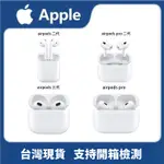 【台灣現貨  限時搶購】-原廠正品全新現貨AIRPODS2代3代PRO PRO2代 支持開箱檢測 贈保護殼