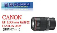 在飛比找Yahoo!奇摩拍賣優惠-【日產旗艦】Canon EF 100mm F2.8 L Ma