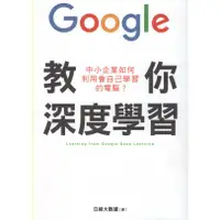 在飛比找蝦皮購物優惠-【二手】Google教你深度學習：中小企業如何利用會自己學習