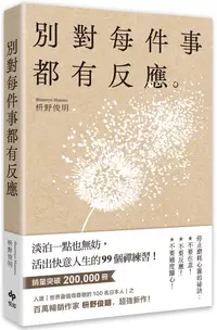 在飛比找誠品線上優惠-別對每件事都有反應: 淡泊一點也無妨, 活出快意人生的99個