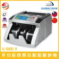 在飛比找蝦皮購物優惠-UIPIN U-868 II 多功能商務自動點驗鈔機 可驗台