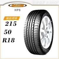 在飛比找蝦皮商城優惠-【MAXXIS 瑪吉斯輪胎】PREMITRA HP5 215