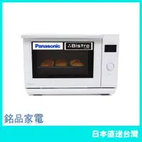 在飛比找蝦皮購物優惠-【日本牌 含稅直送】Panasonic 國際牌 Bistro