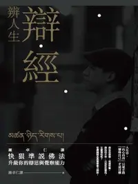 在飛比找Readmoo電子書優惠-辯經 辨人生