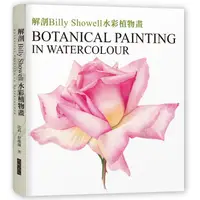 在飛比找PChome24h購物優惠-解剖Billy Showell水彩植物畫：世界級藝術家的傳奇