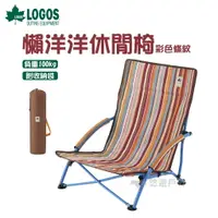 在飛比找運動市集優惠-【LOGOS】懶洋洋休閒椅 彩色條紋 LG73173027 