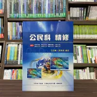 在飛比找蝦皮購物優惠-<全新>大東海出版 初等、各類國考【公民科精修(王忠義．張雅