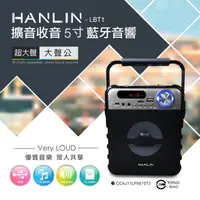 在飛比找松果購物優惠-HANLIN-LBT1 擴音收音5寸藍芽音響 (4.5折)