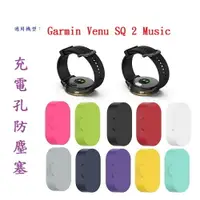 在飛比找樂天市場購物網優惠-【充電孔防塵塞】Garmin Venu SQ 2 Music