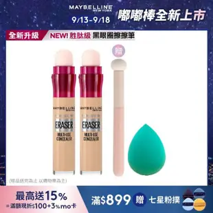 【MAYBELLINE 媚比琳】黑眼圈擦擦筆6ml(2入組#母親節)