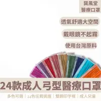 在飛比找PChome24h購物優惠-全新繽紛13色！ 台灣製造 巽風堂 醫療級雙壓條弓形口罩 M