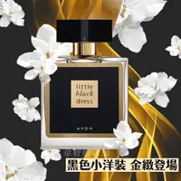 在飛比找蝦皮購物優惠-AVON 雅芳黑色小洋裝香水50ml《優雅赫本香調 》✿ 香