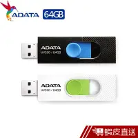 在飛比找蝦皮商城優惠-威剛 ADATA UV320/64GB USB3.2 64G