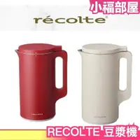 在飛比找樂天市場購物網優惠-日本 RECOLTE 豆漿機 RSY-1 濃湯 醬汁 豆漿 