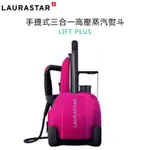 瑞士 LAURASTAR LIFT PLUS 手提式三合一高壓蒸汽熨斗 -桃紅色 -原廠公司貨