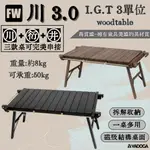 【野道家】預購中 FIELD WORKS WOODTABLE 川3.0 三單位桌 木桌 露營桌 桌子 (預計10月出貨)