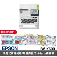在飛比找momo購物網優惠-【EPSON】標籤帶量販包任選★LW-K600可攜式高速列印