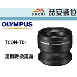 《喆安數位》OLYMPUS TCON-T01 遠攝轉換鏡頭 轉接鏡頭 TG6