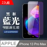 【IPHONE 13 PRO MAX】黑框藍光 鋼化膜 13 PRO MAX 保護貼 玻璃貼 手機保護貼膜-2入組