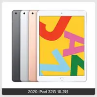 在飛比找法雅客網路商店優惠-2020 Apple iPad 8 10.2吋 32G