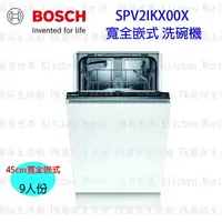 在飛比找樂天市場購物網優惠-【少量現貨】高雄 BOSCH 博世 SPV2IKX00X 全