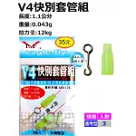 [5と3/4蝦製品] 展鷹 V4快別套管組 (輕量型) 釣蝦專用輕量快別