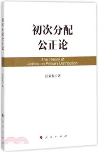 在飛比找三民網路書店優惠-初次分配公正論（簡體書）