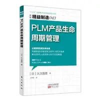 在飛比找Yahoo!奇摩拍賣優惠-[四本及以上請下宅配]精益製造043：PLM 產品生命週期 