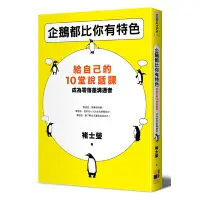 在飛比找蝦皮商城優惠-企鵝都比你有特色(給自己的10堂說話課.成為零落差溝通者)(